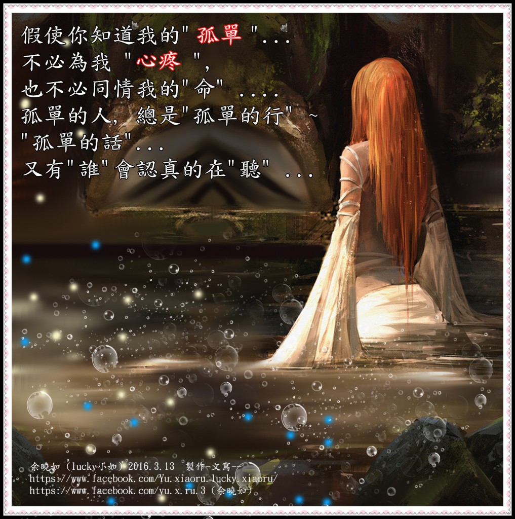 假使你知道我的孤單 不必為我心疼