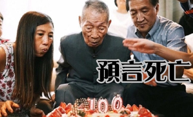 人瑞預言死期 死前三週開始交待後事
