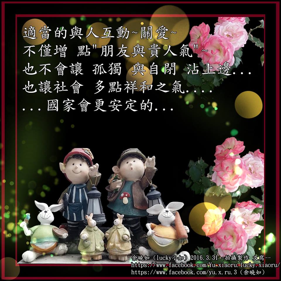 適當的與人互動~關愛~