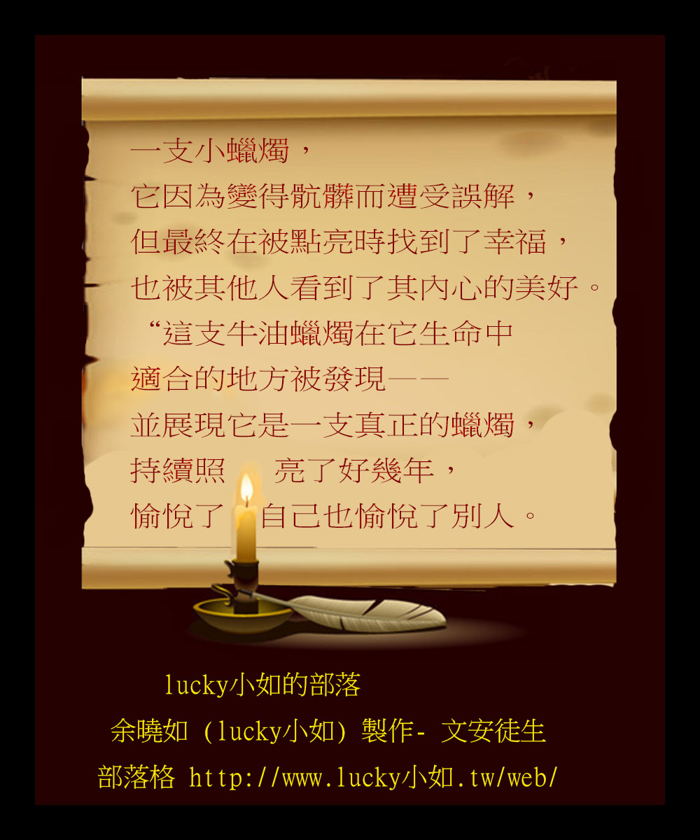 一支小蠟燭， 它因為變得骯髒而遭受誤解，但最終在”被點亮”時找到了幸福，