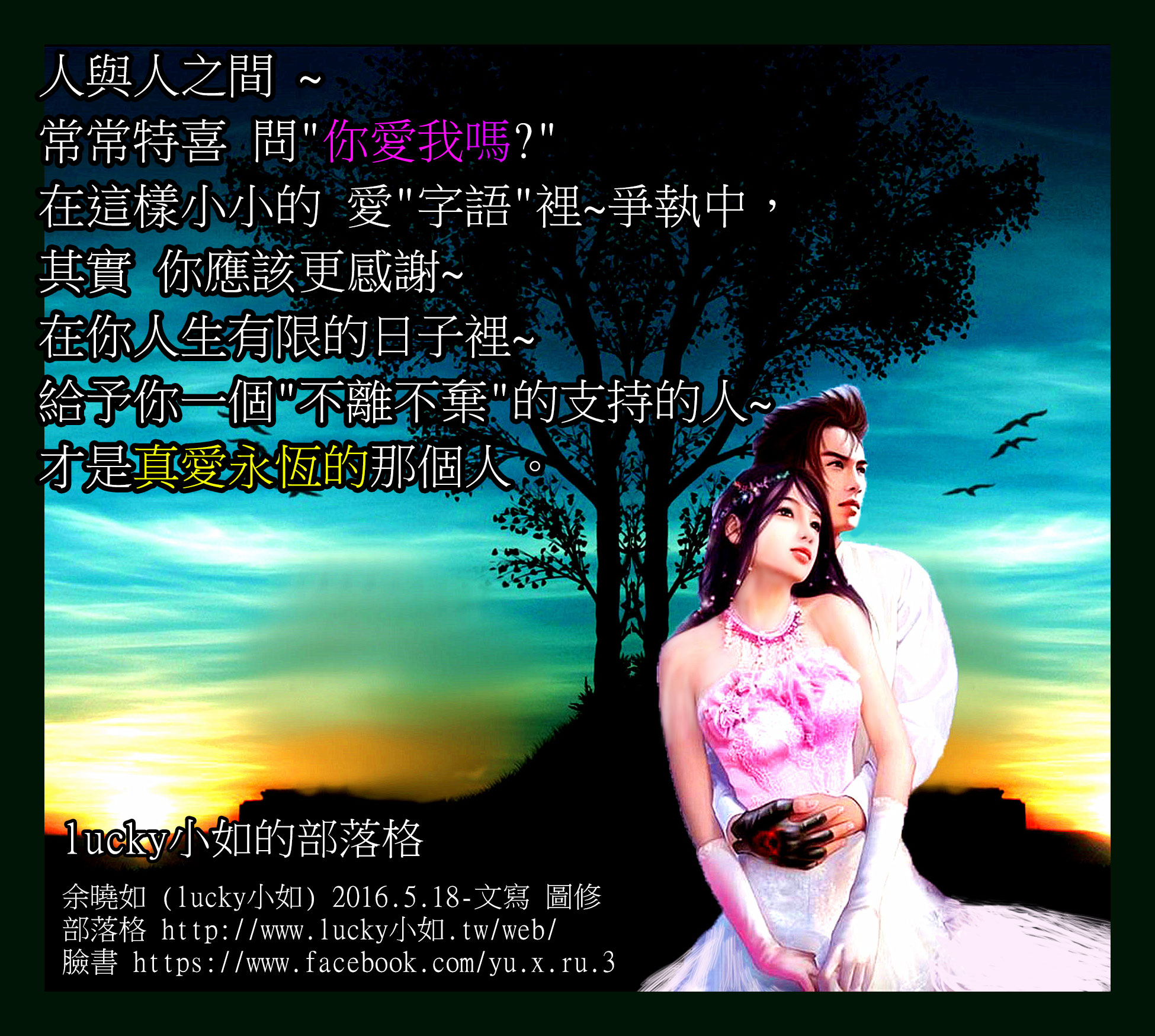 給予你一個”不離不棄”的支持的人~  才是真愛永恆的那個人。