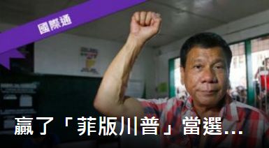 菲律賓總統大選 「菲版川普」杜特蒂勝出