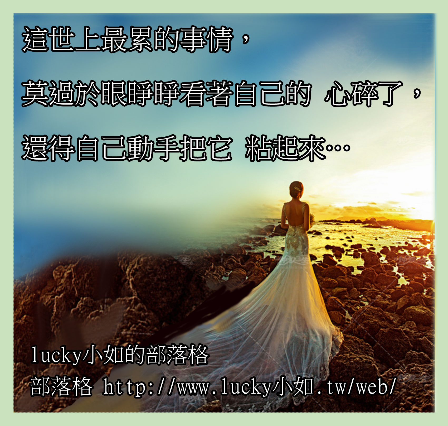 這世上最累的事情，莫過於眼睜睜看著自己的心碎了，還得自己動手把它粘起來……