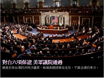 美眾院通過對台六項保證 訴諸文字