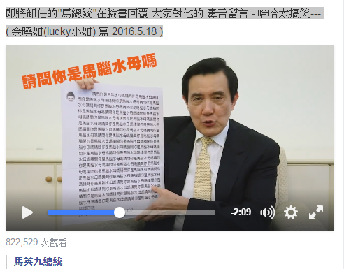 即將卸任的”馬總統”在臉書回覆 大家對他的 毒舌留言 – 哈哈太搞笑—