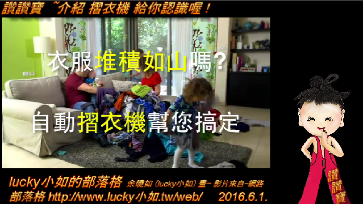讚讚寶 ~ 介紹 “摺衣機” 給你認識喔!