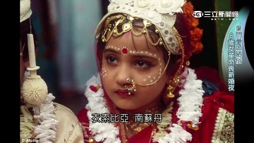5歲就當新娘 印度童婚歪風踐踏人權