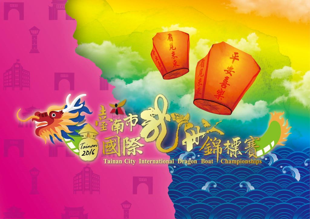 2016 台南市國際龍舟錦標賽 開 始了 !， 不同的慶祝方式，歡迎逗陣相邀來扒船！