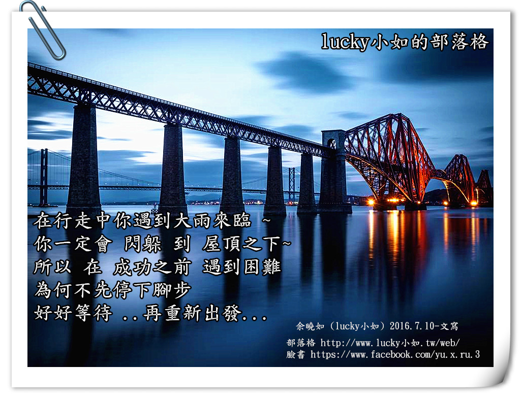 遇到困難 ，為何不先停下腳步， 好好等待 再重新出發 !