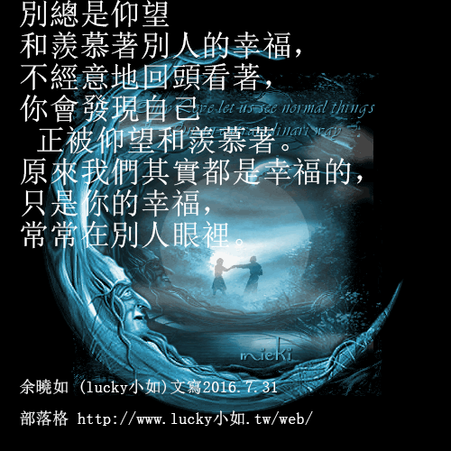 原來我們其實都是幸福的， 只是你的幸福， 常常在別人眼裡。