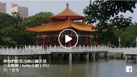 與你們欣賞台南公園美景。