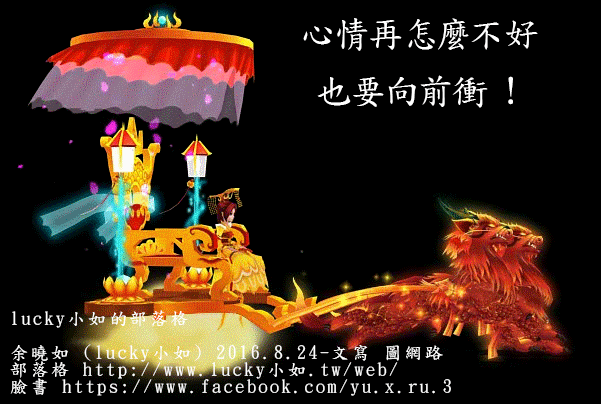 心情 再怎麼不好 也要向前衝 !