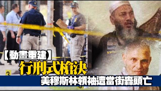 行刑式槍決　美穆斯林領袖遭當街轟頭亡