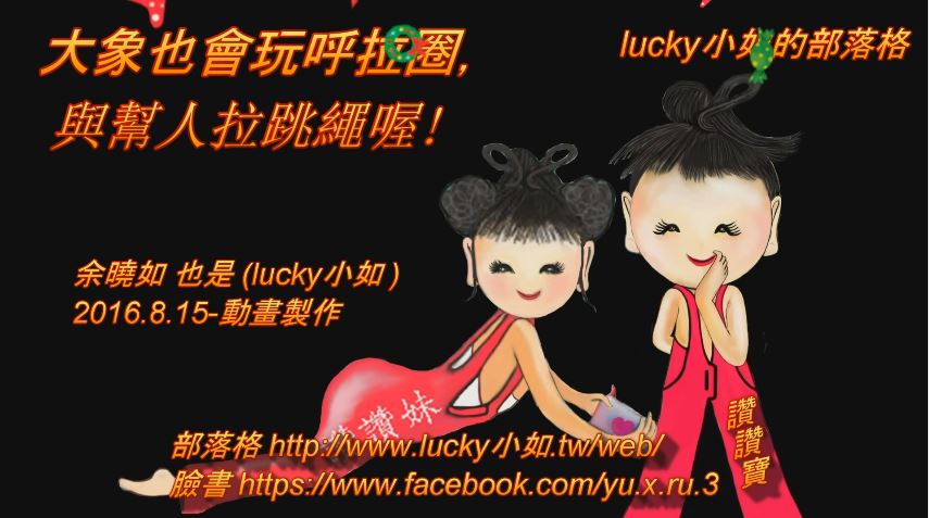 大象也會玩呼拉圈-與幫人拉跳繩喔!