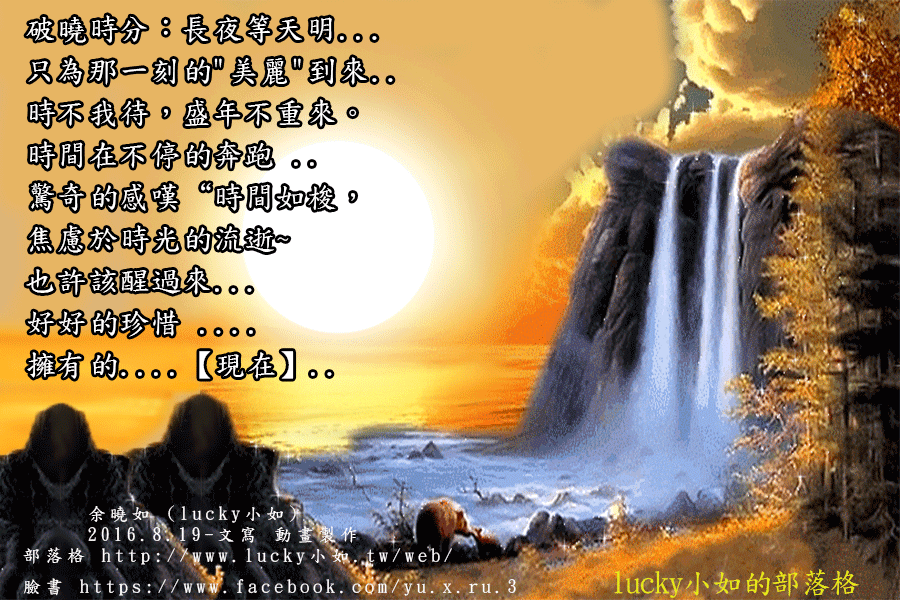 破曉時分：長夜等天明… 只為那一刻的”美麗”到來..