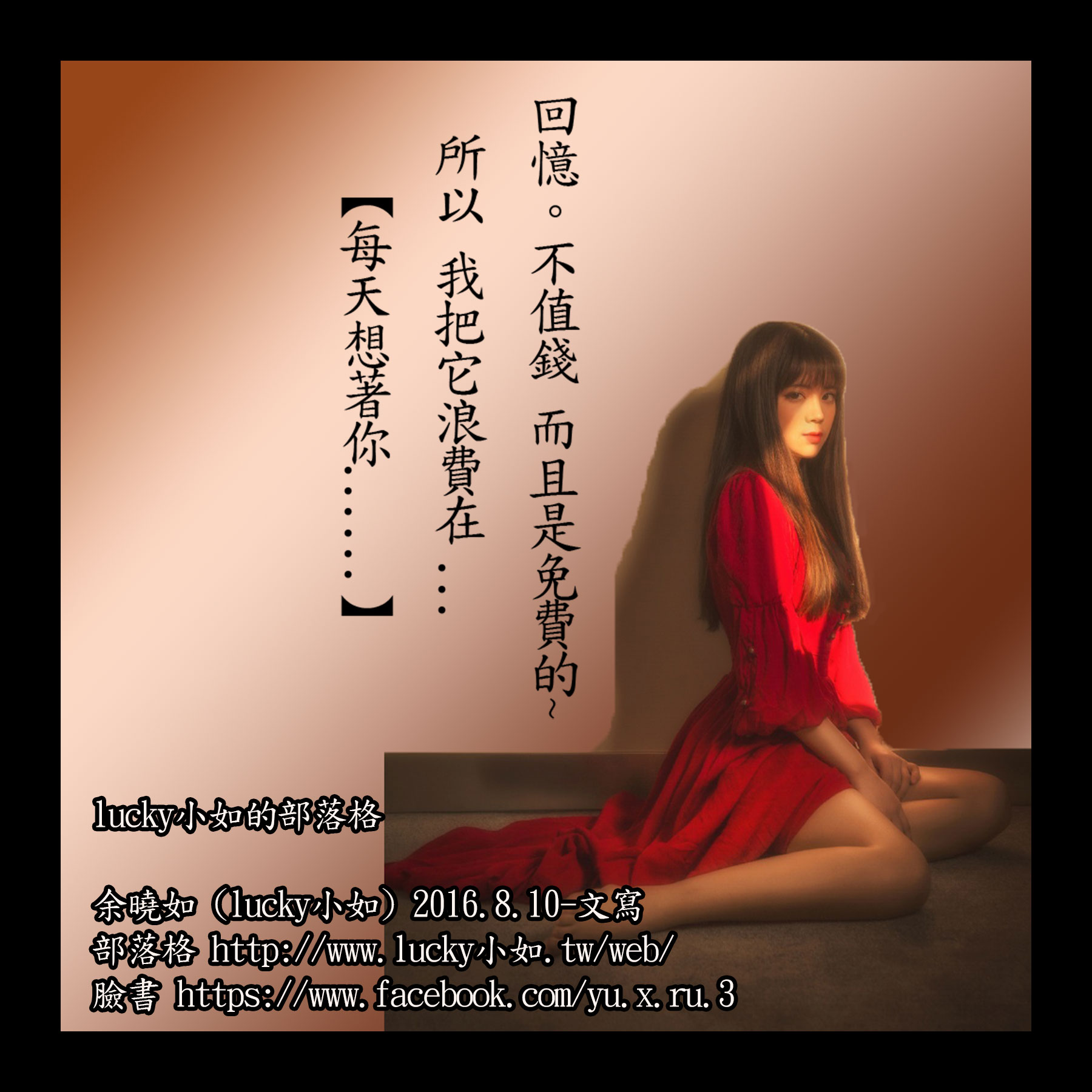 回憶。不值錢 而且是免費的~  所以 我把它浪費在 … 【每天想著你……】