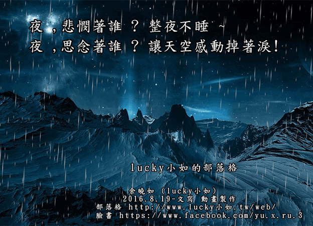 夜 ,悲憫.誰? 整夜不睡 ~  夜 ,思念.著誰 讓天空感動掉著淚!