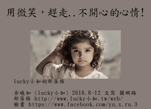 用微笑，趕走…不開心的心情 !