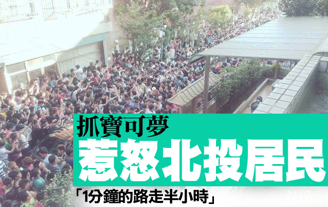 抓寶可夢惹怒北投居民　「1分鐘的路走半小時」