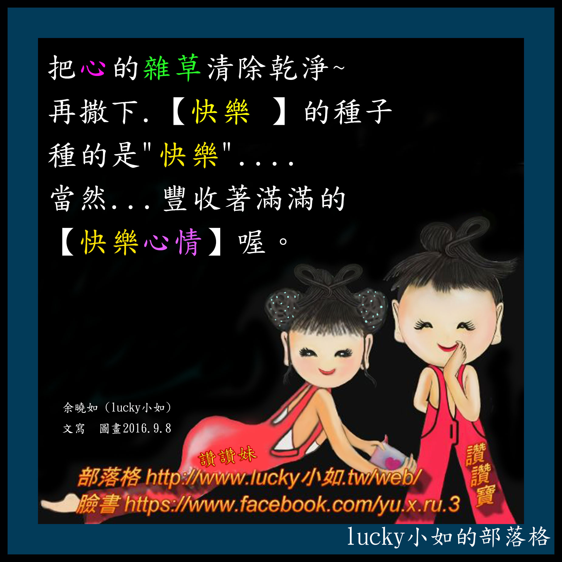 把心的雜草清除乾淨~   再撒下.【快樂 】的種子  種的是”快樂”….   當然…豐收著滿滿的【快樂心情】喔。