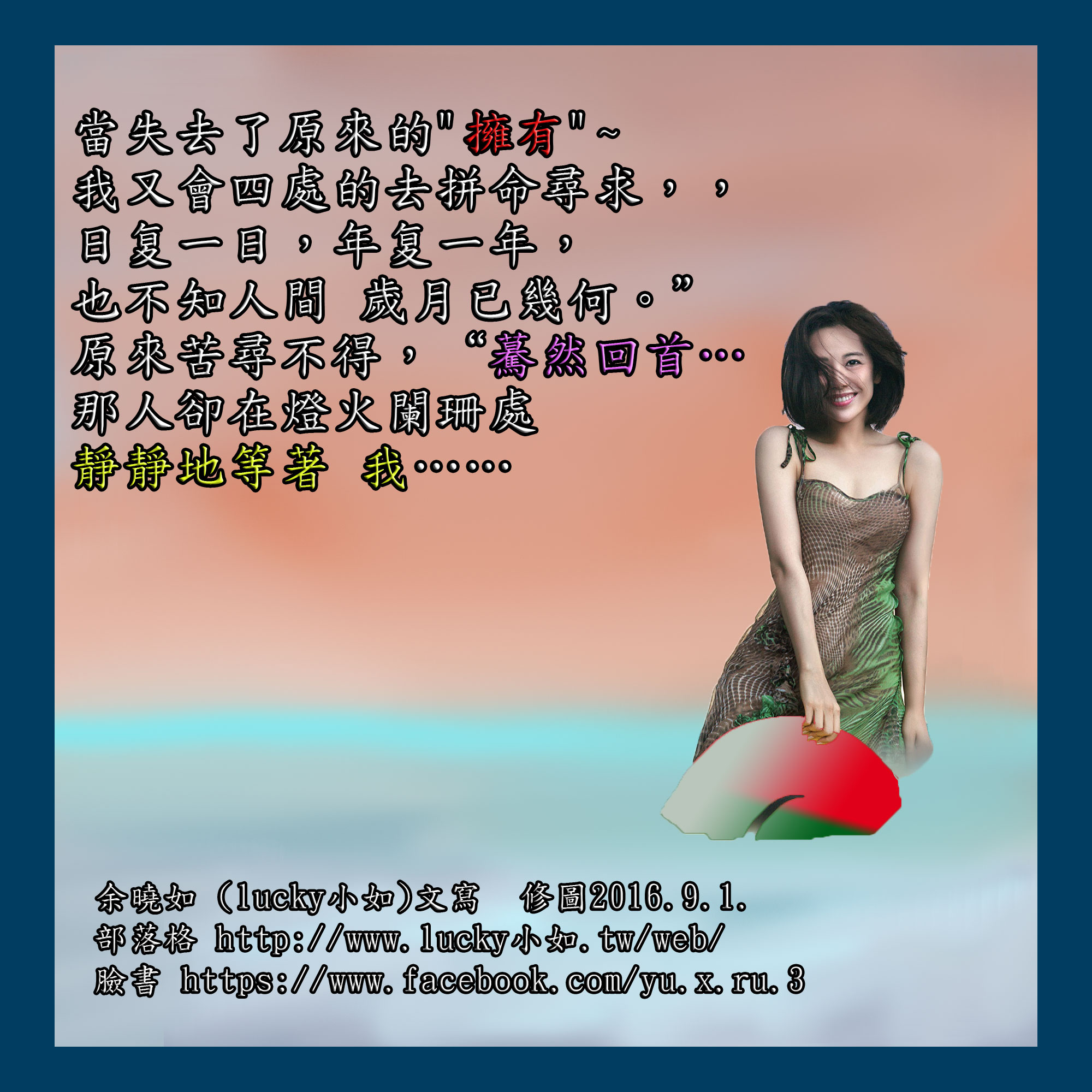 原來苦尋不得，“驀然回首……  那人卻在燈火闌珊處 靜靜地等著 我……