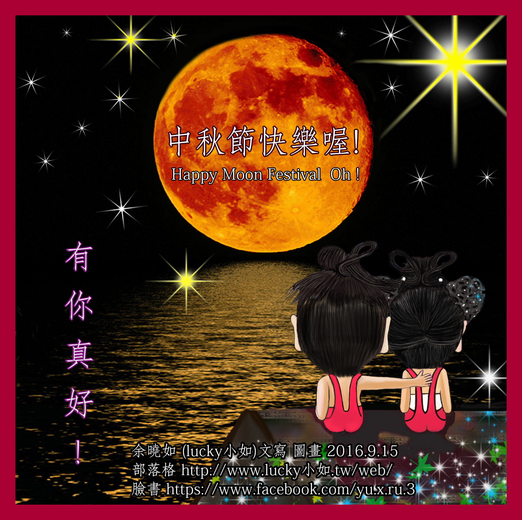 哇! 今晚是中秋節了 ! 祝 大家 中秋節快樂喔! Happy Moon Festival Oh!
