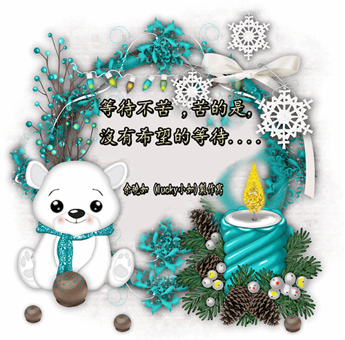 等待不 苦, 苦的是, 沒有希望的等待.