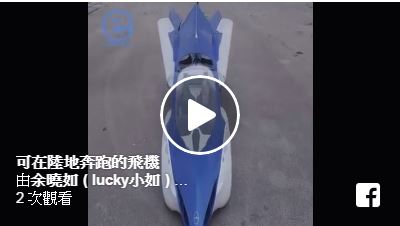 讚喔! 可在陸地奔跑的飛機