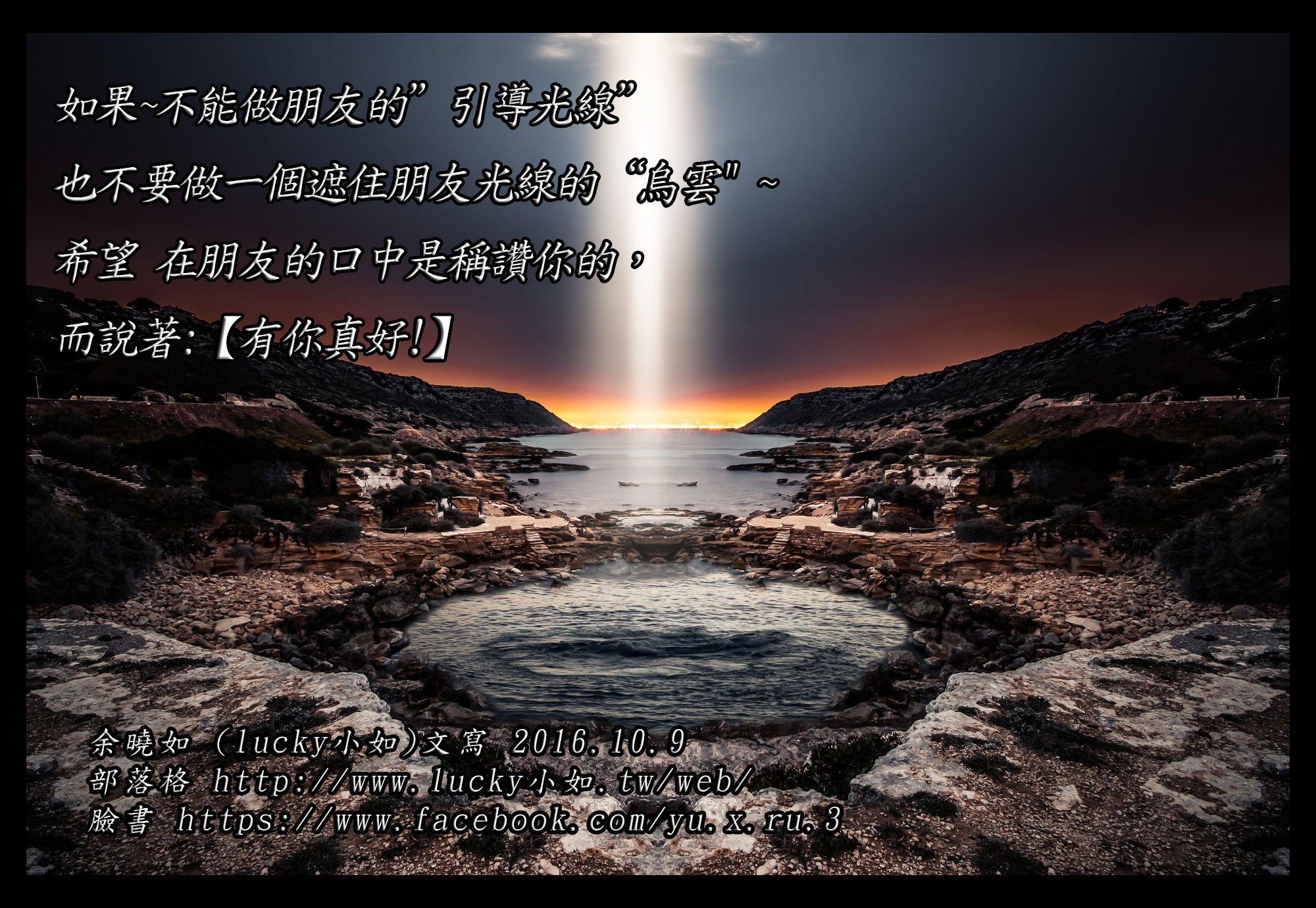 如果不能做朋友的”引導光線”~  也不要做一個遮住朋友光線的”烏雲 “