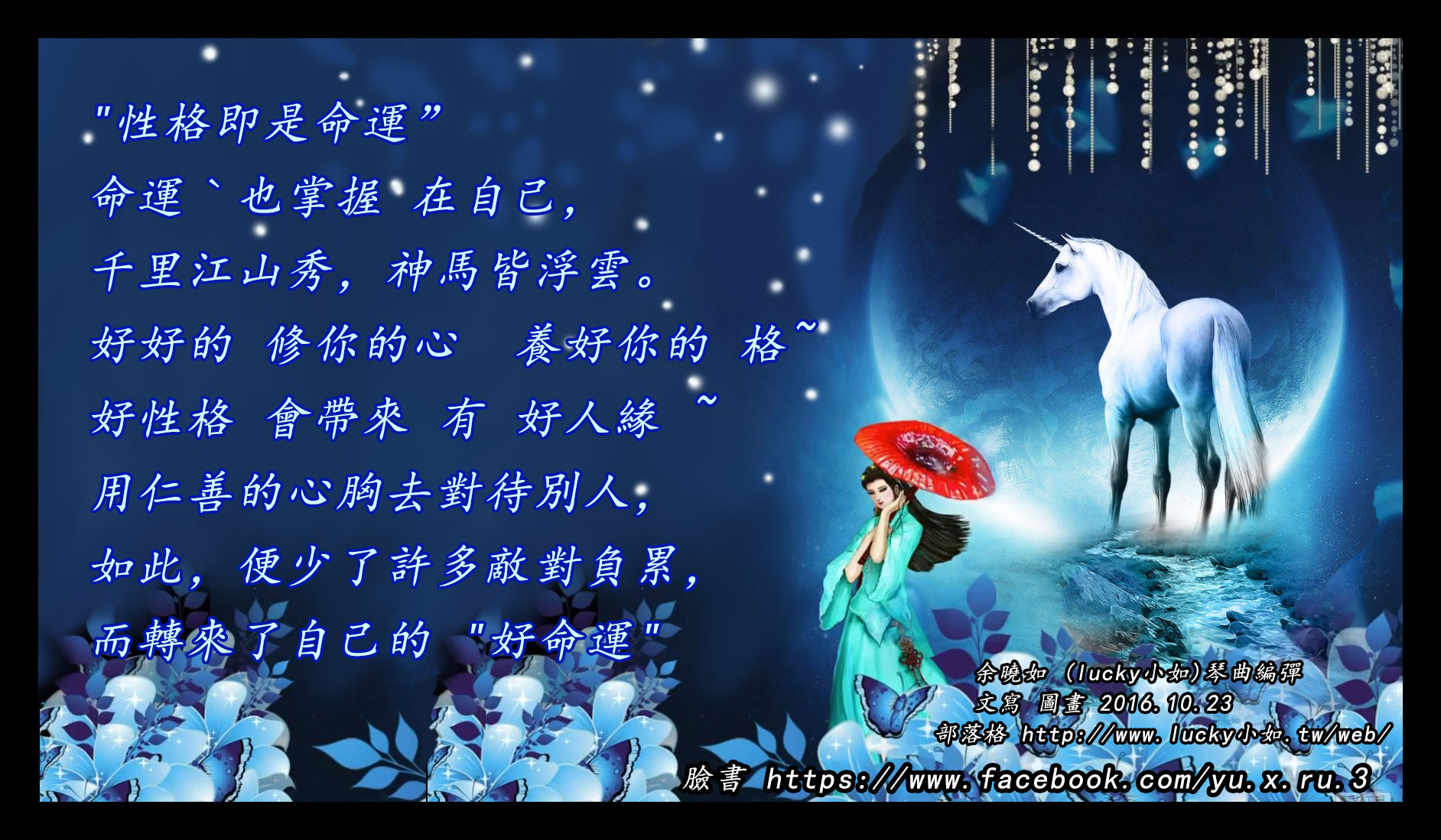 命運   “性格即是命運”  命運ˋ也掌握 在自己，  千里江山秀，神馬皆浮雲。  好好的 修你的心  養好你的 格~