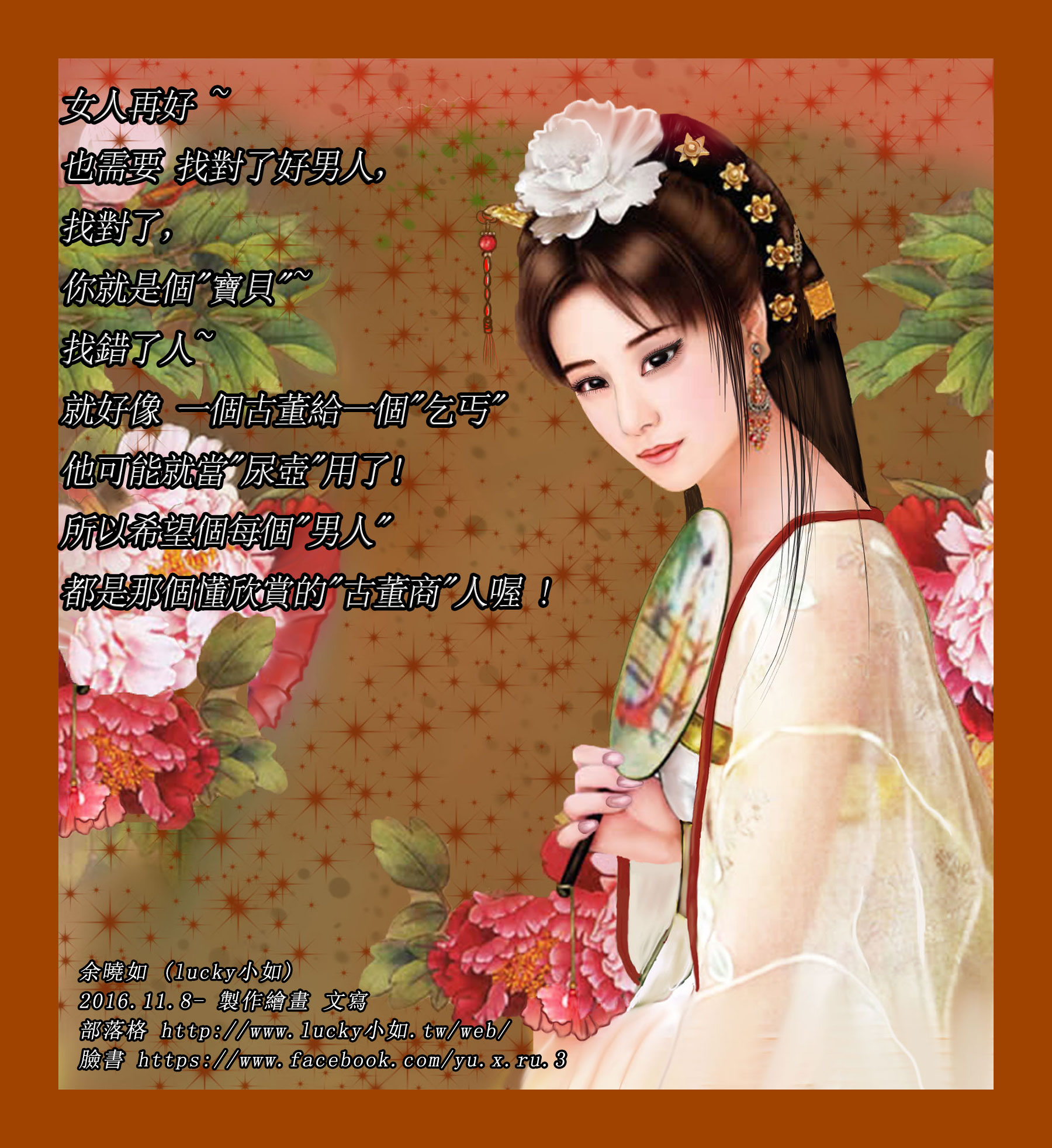 女人再好~  也需要 找對了好男人，  找對了，  你就是個”寶貝”~