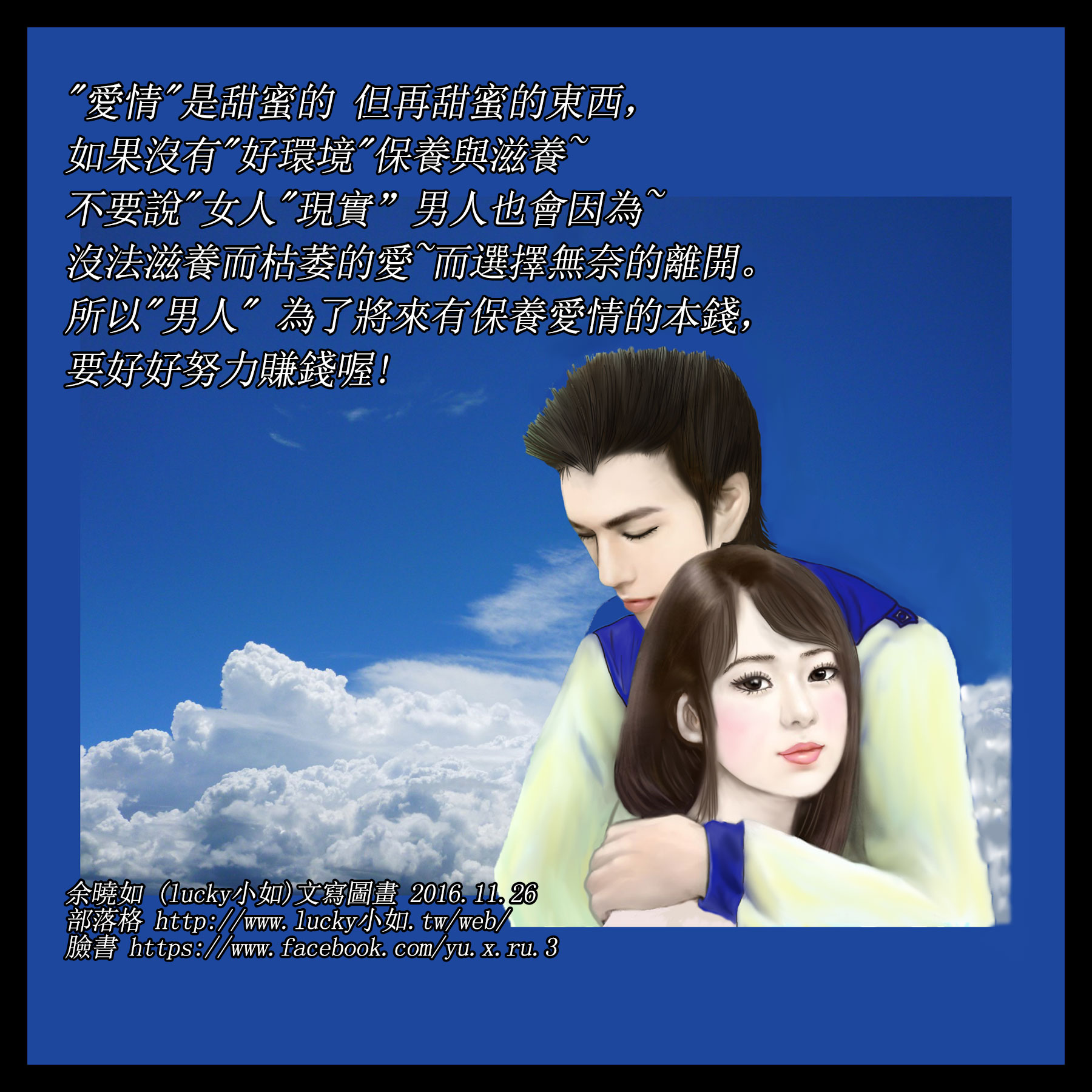 “愛情”是甜蜜的 甜蜜的東西，也需要 “好環境”保養與滋養~