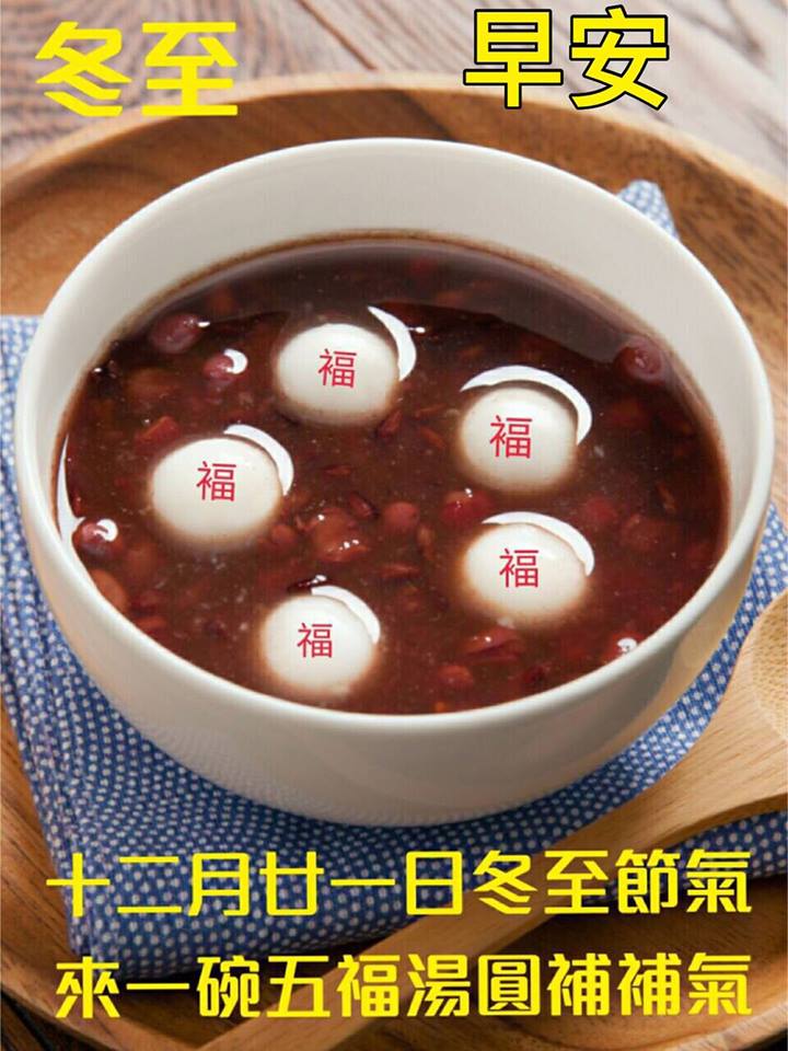 今天是農曆”冬至” 祝你們”冬至” 快樂喔 !