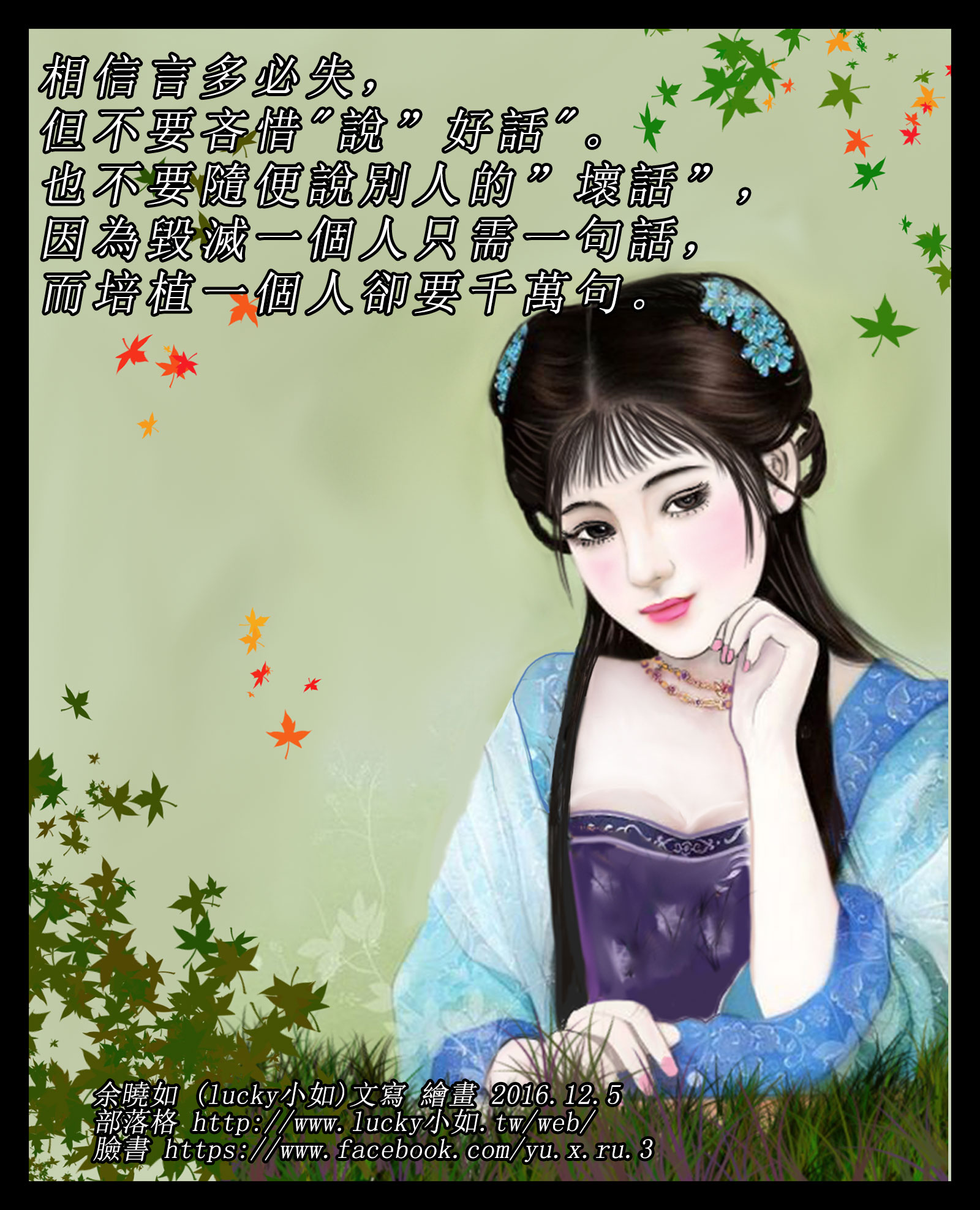 相信言多必失，  但不要吝惜說”好話”。