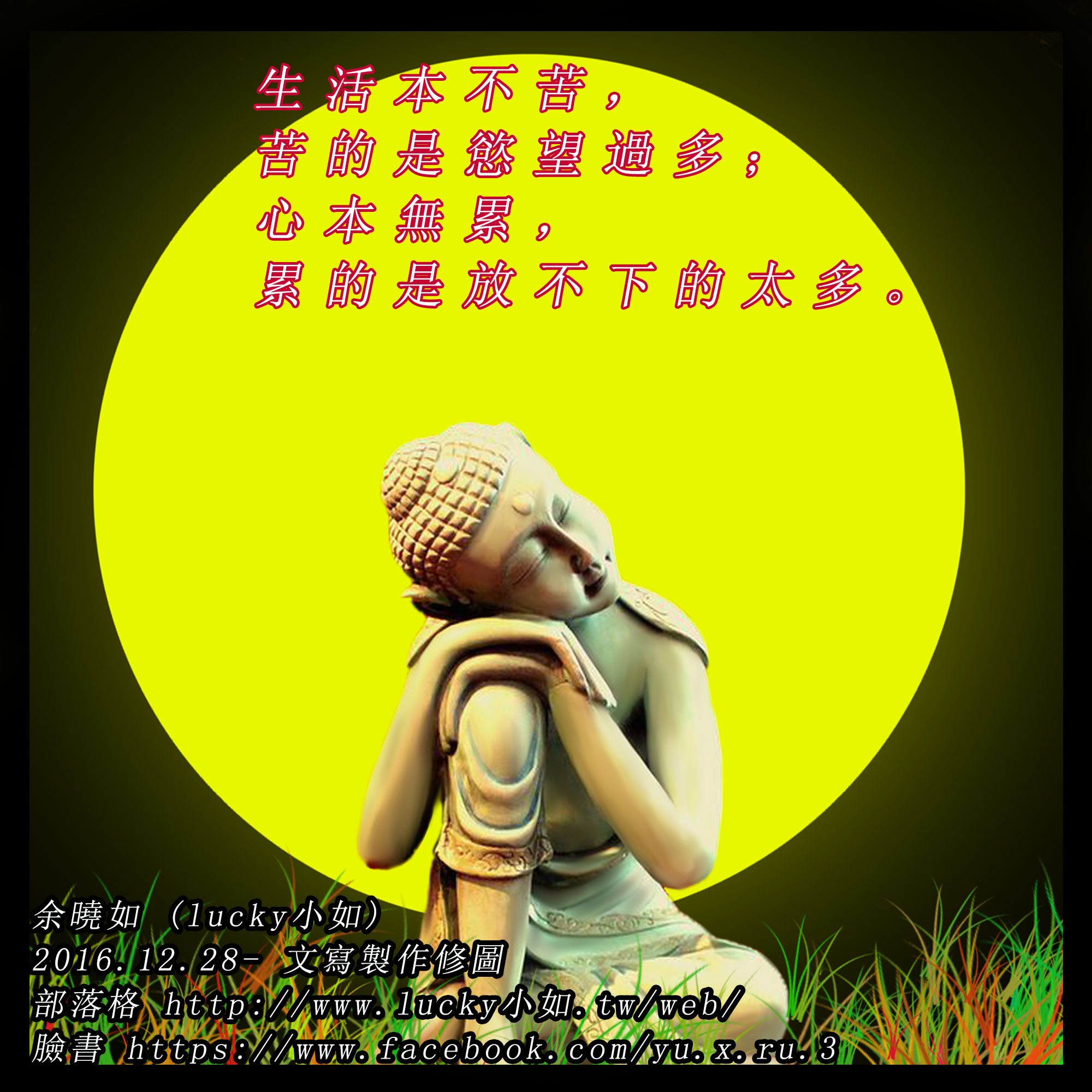 生活本不苦，苦的是慾望過多； 心本無累，累的是放不下的太多。