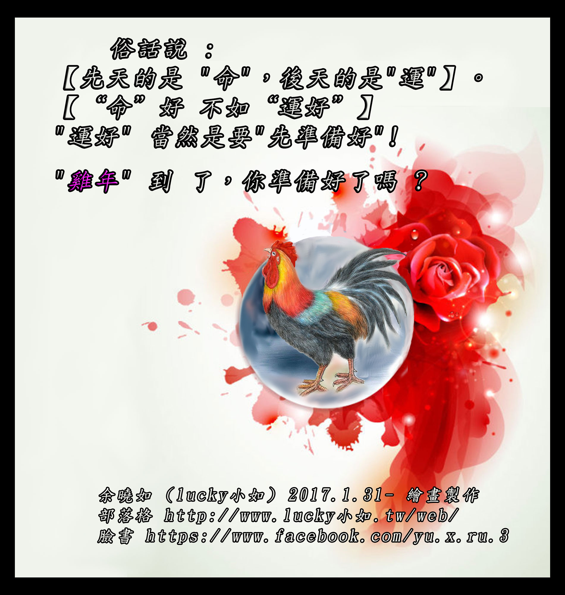 “運好” 當然是要”先準備好”!  “雞年” 到 了，你準備好了嗎 ?.