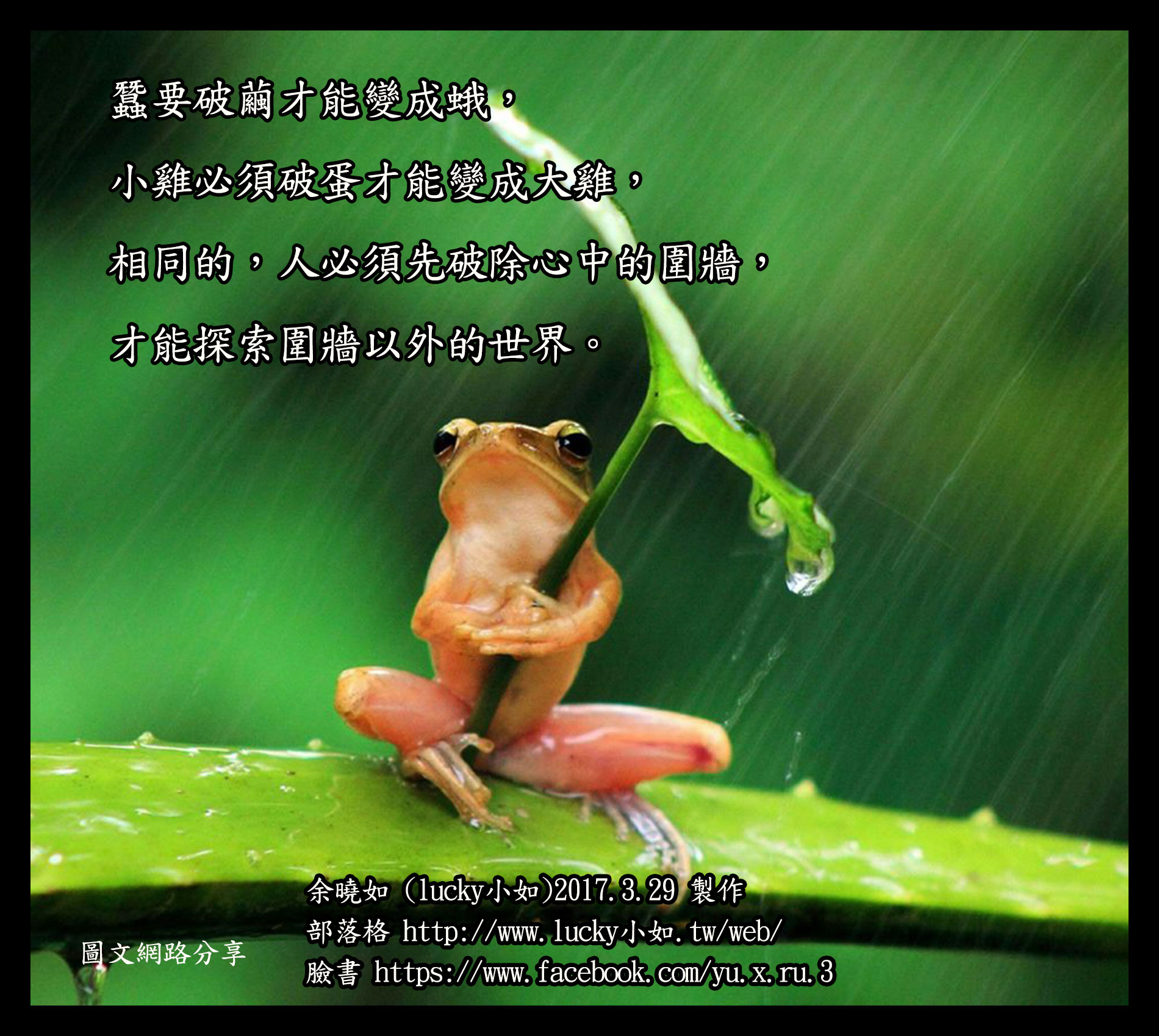 人必須先破除心中的圍牆， 才能探索圍牆以外的世界。