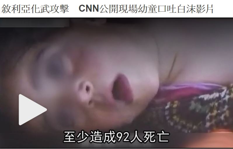敘利亞化武攻擊　CNN公開現場幼童口吐白沫影片