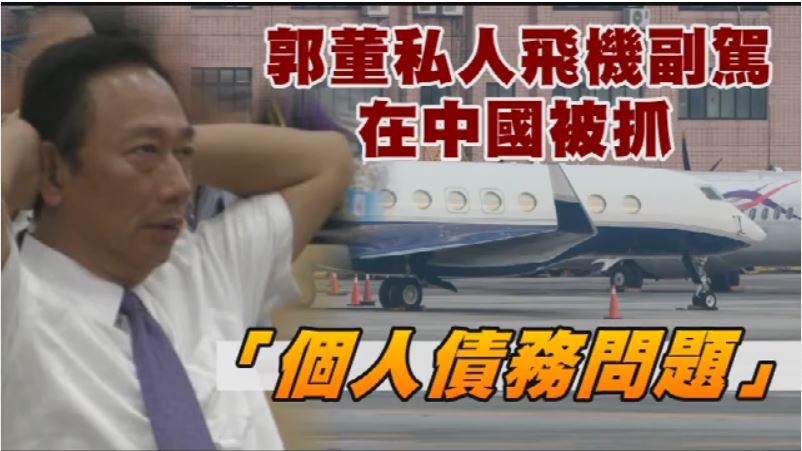 郭董私人飛機副駕駛在中國被抓　「個人債務問題」