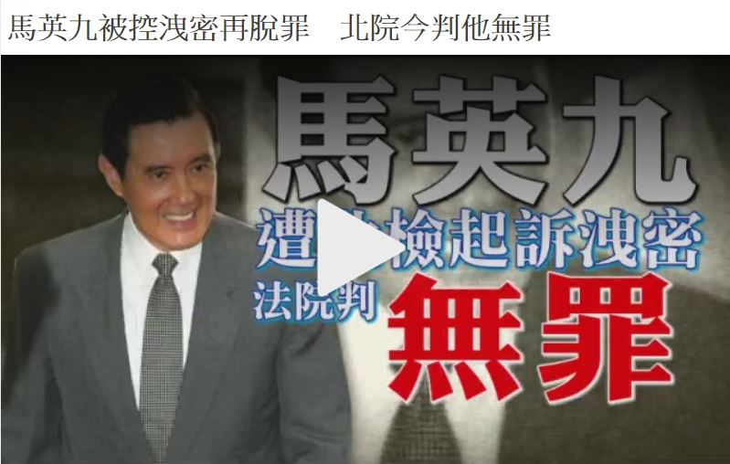 馬英九被控洩密再脫罪　北院今判他無罪