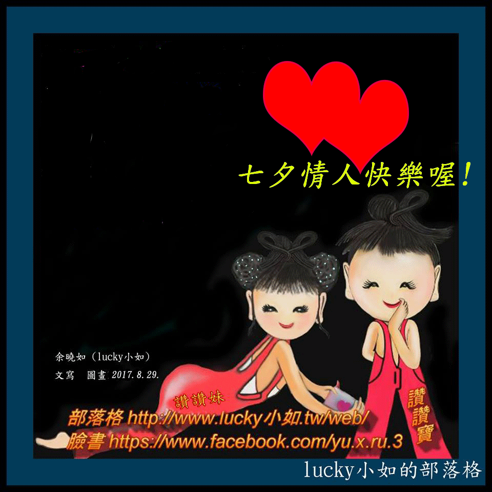 祝大家 “七夕情人快樂喔 !  Happy Chinese Valentine’s Day!