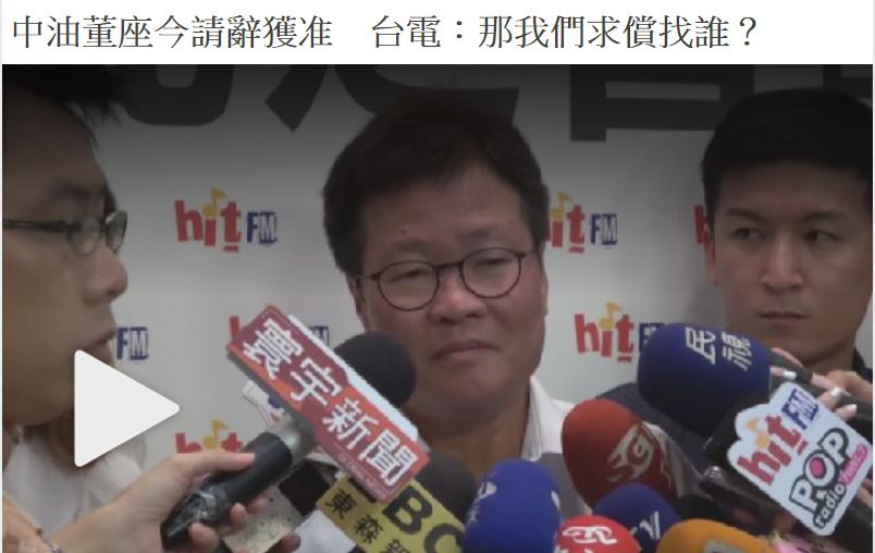 中油董座今請辭獲准　台電：那我們求償找誰？