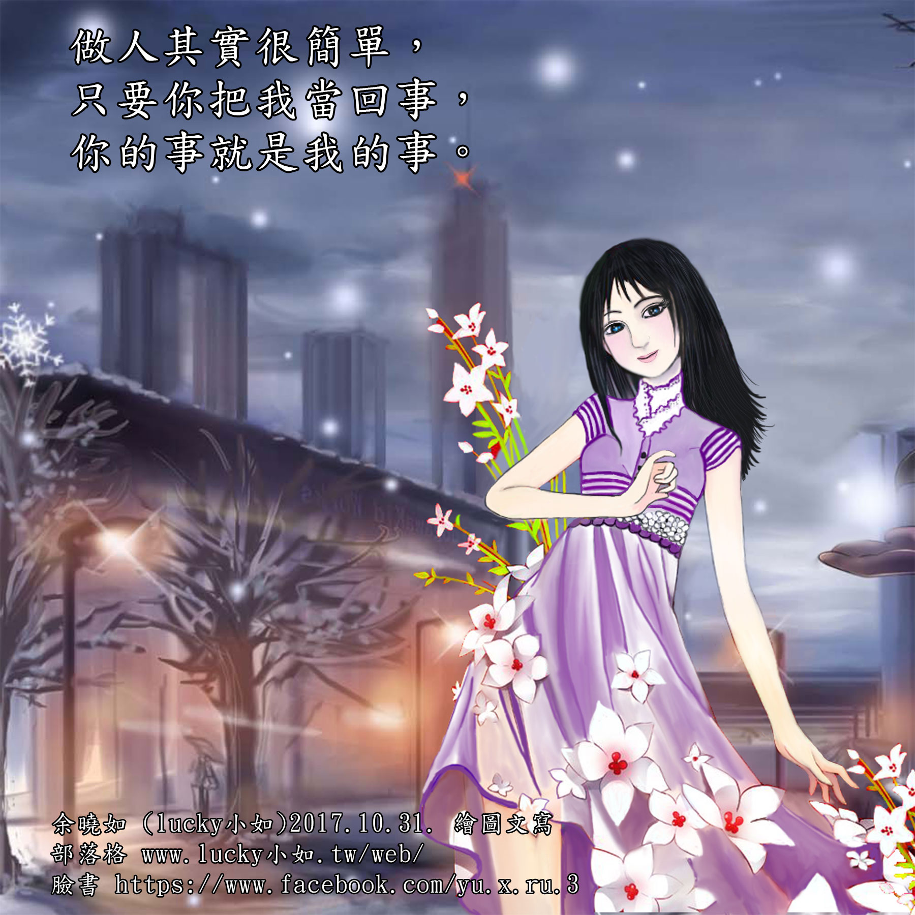 做人其實很簡單，  只要你把我當回事，你的事就是我的事。