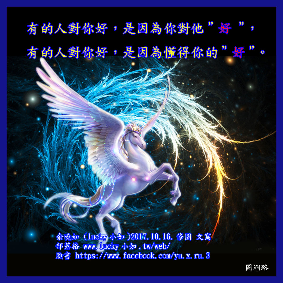 有的人對你好，是因為你對他”好”，  有的人對你好，是因為懂得你的”好”。