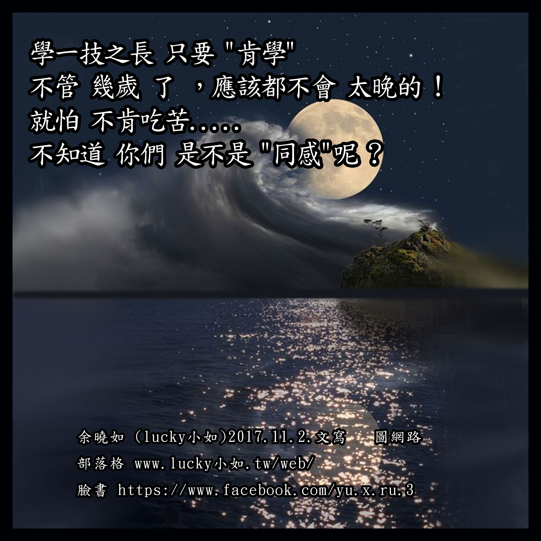 學一技之長 只要 “肯學”  不管 幾歲 了 ，應該都不會 太晚的 !  就怕 不肯吃苦…..  不知道 你們 是不是 “同感”呢 ?