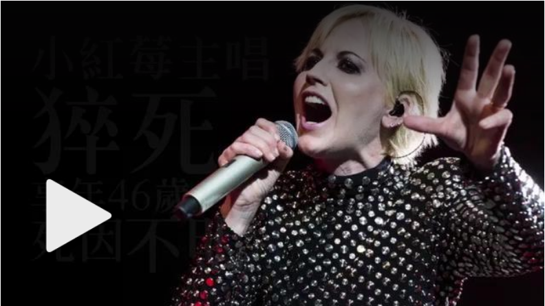 小紅莓主唱猝死　享年46歲死因不明