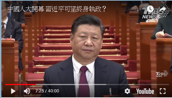 中國人大開幕 習近平可望終身執政？
