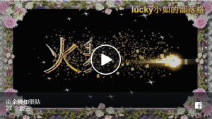 台灣的火舞藝術 ~~  Coming True Fire Group ” 即將成真” 火舞團