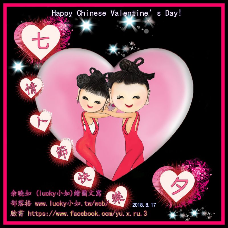 今天是 農曆七月七日是中國的情人節。 祝大家情人節快樂喔! Happy Chinese Valentine’s Day! – lucky小如的部落格