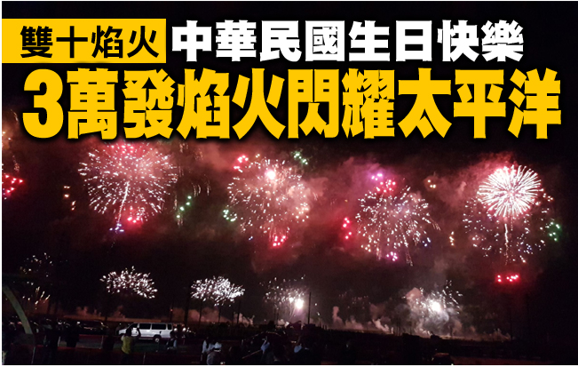 【雙十焰火】中華民國生日快樂　3萬發焰火閃耀太平洋